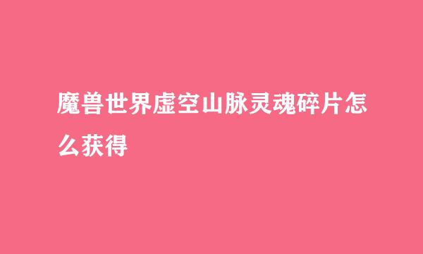 魔兽世界虚空山脉灵魂碎片怎么获得