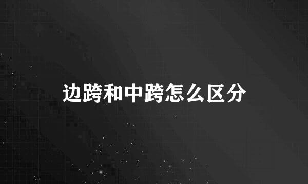 边跨和中跨怎么区分