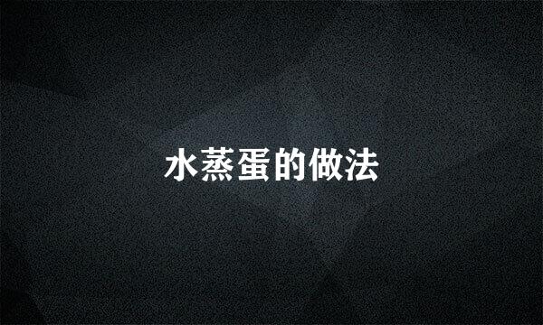 水蒸蛋的做法
