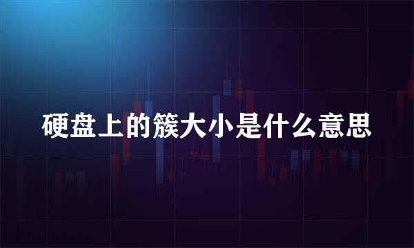 硬盘上的簇大小是什么意思