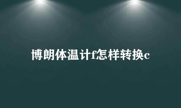 博朗体温计f怎样转换c
