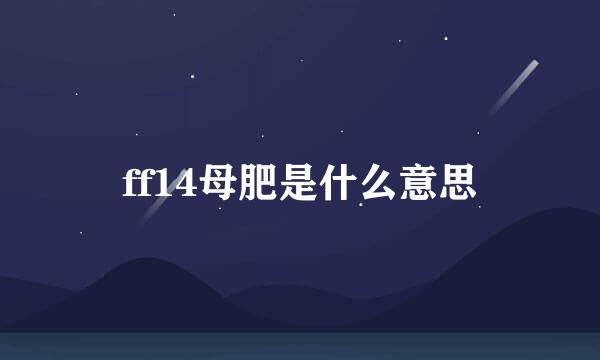 ff14母肥是什么意思