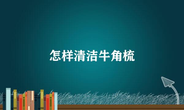 怎样清洁牛角梳