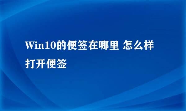 Win10的便签在哪里 怎么样打开便签