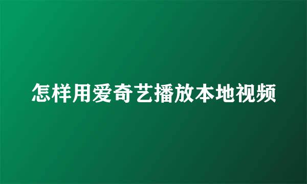 怎样用爱奇艺播放本地视频