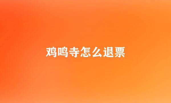 鸡鸣寺怎么退票