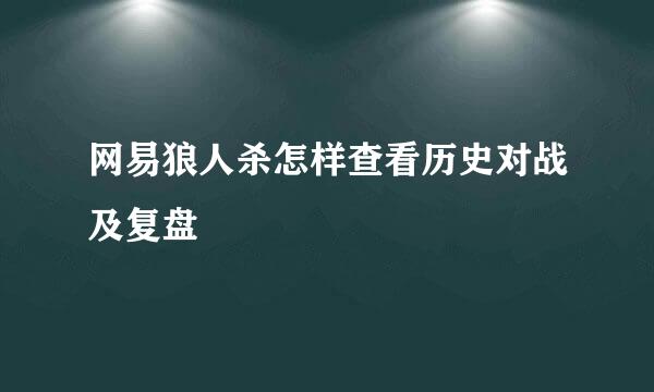网易狼人杀怎样查看历史对战及复盘