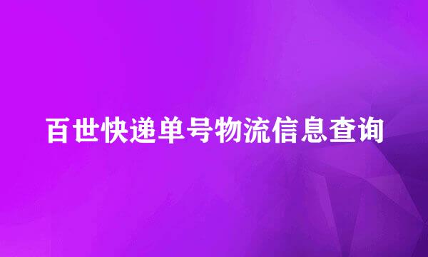 百世快递单号物流信息查询