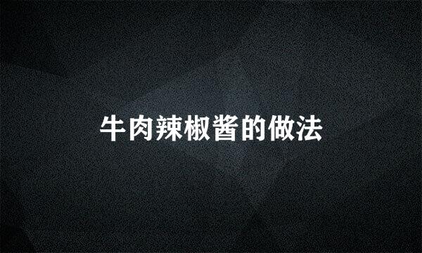 牛肉辣椒酱的做法