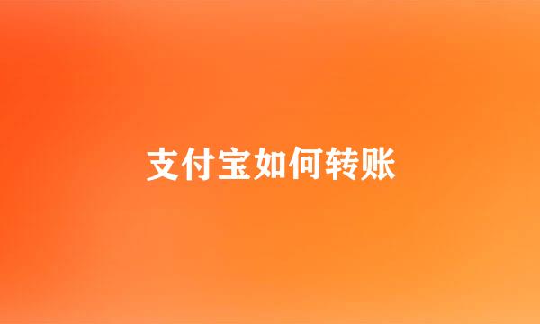 支付宝如何转账