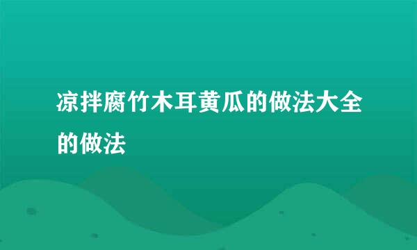 凉拌腐竹木耳黄瓜的做法大全的做法