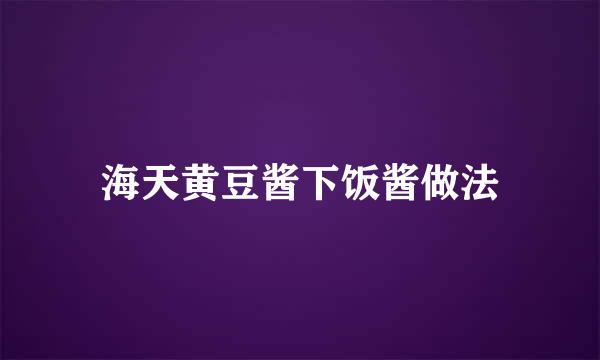 海天黄豆酱下饭酱做法