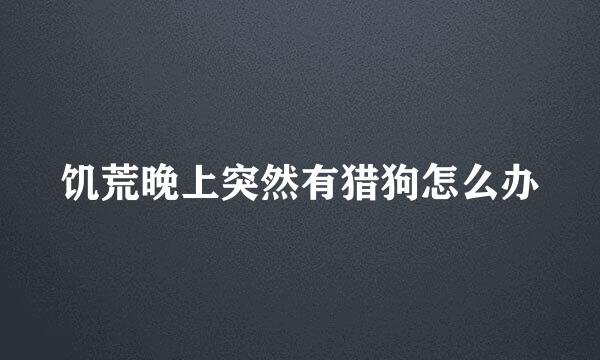 饥荒晚上突然有猎狗怎么办