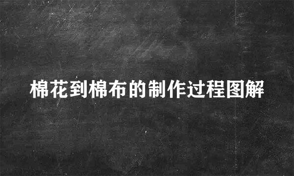 棉花到棉布的制作过程图解