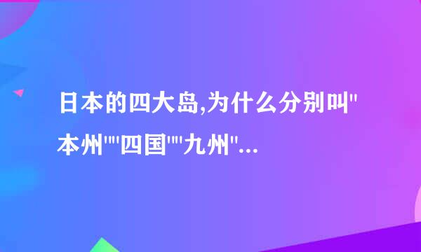 日本的四大岛,为什么分别叫