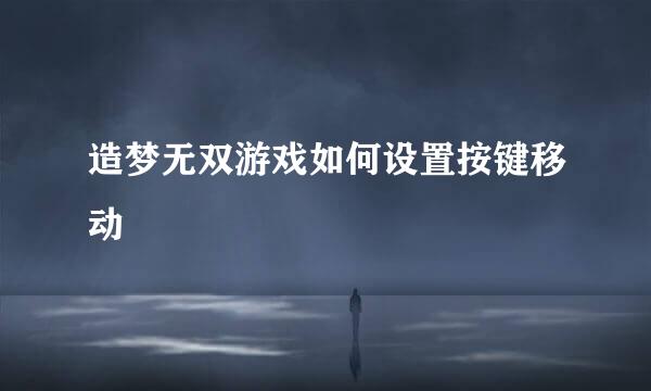 造梦无双游戏如何设置按键移动