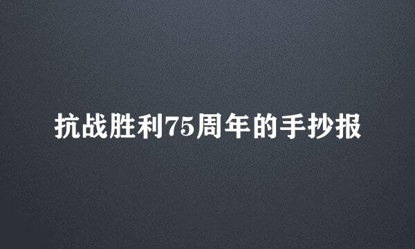 抗战胜利75周年的手抄报