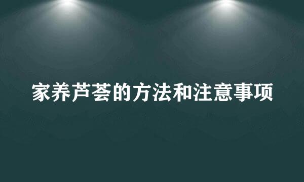 家养芦荟的方法和注意事项