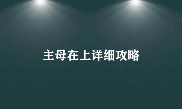 主母在上详细攻略