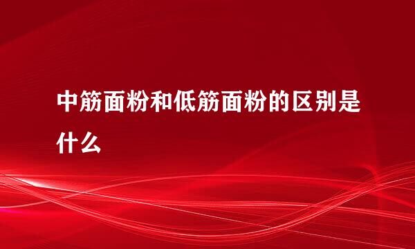中筋面粉和低筋面粉的区别是什么