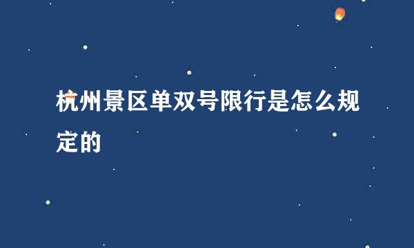 杭州景区单双号限行是怎么规定的
