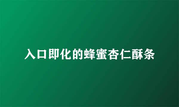 入口即化的蜂蜜杏仁酥条