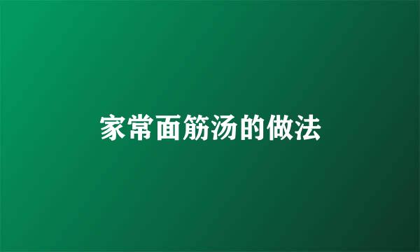 家常面筋汤的做法