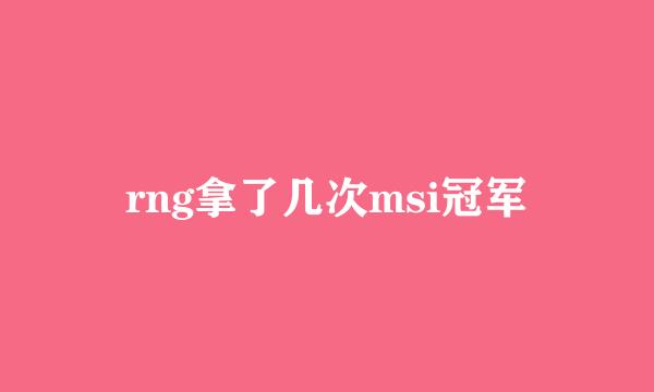 rng拿了几次msi冠军