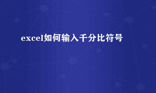 excel如何输入千分比符号