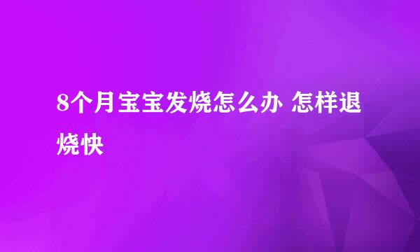 8个月宝宝发烧怎么办 怎样退烧快