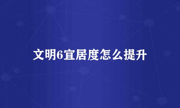 文明6宜居度怎么提升
