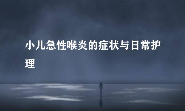 小儿急性喉炎的症状与日常护理