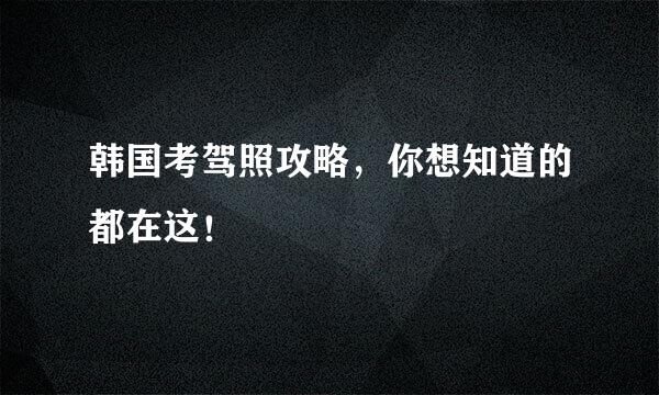 韩国考驾照攻略，你想知道的都在这！