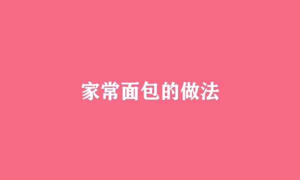 家常面包的做法