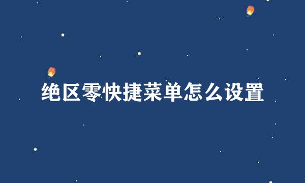 绝区零快捷菜单怎么设置