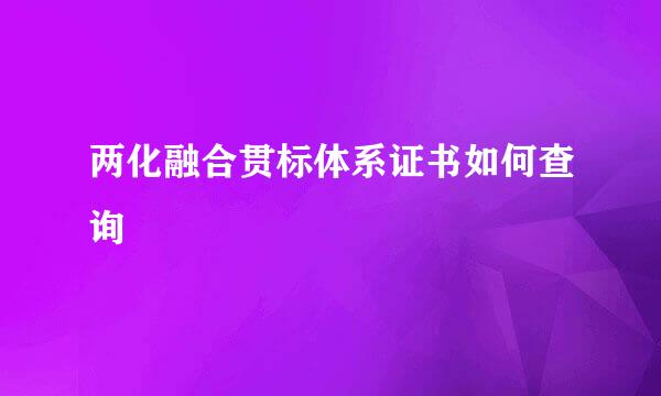 两化融合贯标体系证书如何查询