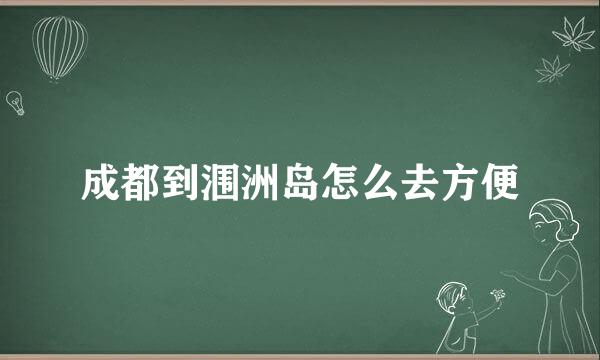 成都到涠洲岛怎么去方便