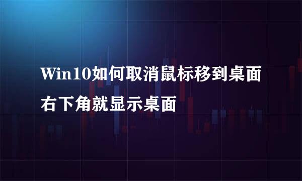 Win10如何取消鼠标移到桌面右下角就显示桌面