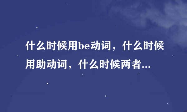 什么时候用be动词，什么时候用助动词，什么时候两者都不用？ 比如I stayed at home