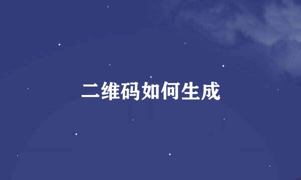 二维码如何生成
