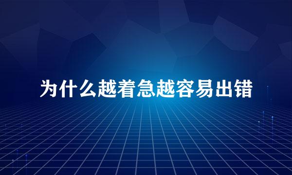 为什么越着急越容易出错