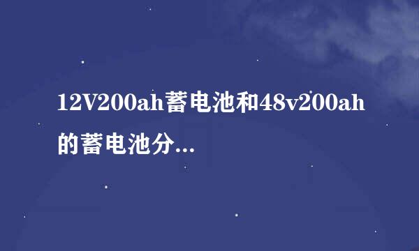 12V200ah蓄电池和48v200ah的蓄电池分别能存多少度电