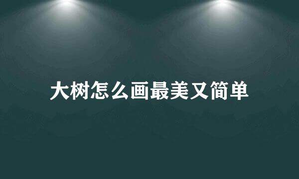 大树怎么画最美又简单