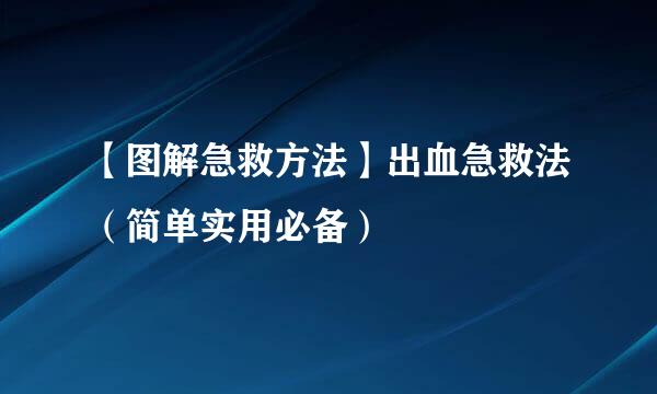 【图解急救方法】出血急救法（简单实用必备）