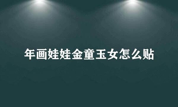年画娃娃金童玉女怎么贴