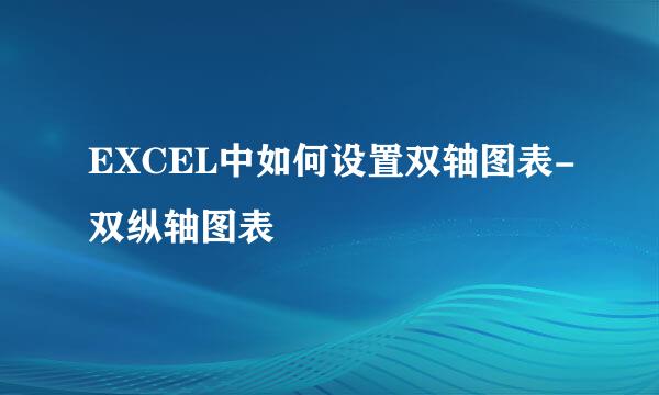 EXCEL中如何设置双轴图表-双纵轴图表