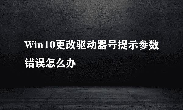 Win10更改驱动器号提示参数错误怎么办