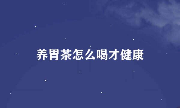 养胃茶怎么喝才健康