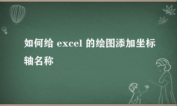 如何给 excel 的绘图添加坐标轴名称