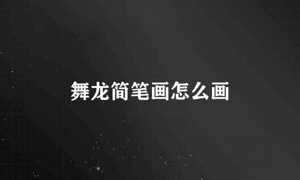 舞龙简笔画怎么画